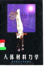 人体材料力学 1998 PDF电子版封面 7810513249 赵芳,周兴龙编著