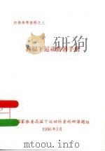 高温下运动防暑手册（ PDF版）