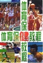 体育保健教程 1995 PDF电子版封面 7500912188 梁培根等主编