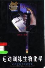运动训练生物化学（1998 PDF版）