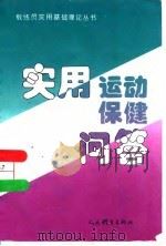 实用运动保健问答（1993 PDF版）