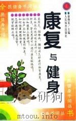 康复与健身 A（1996 PDF版）