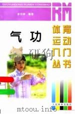 气功 1998 PDF电子版封面 7500915799 余功保