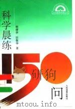 科学晨练150问（1995 PDF版）