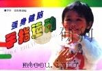 手指运动  图册（1995 PDF版）