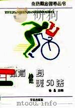 体育健身健美50法（1996 PDF版）