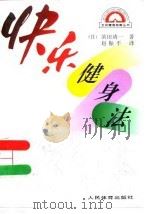 快乐健身法（1995 PDF版）