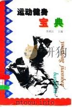 运动健身宝典（1997 PDF版）