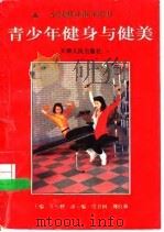 青少年健身与健美 1996 PDF电子版封面 720102485X 王兵建