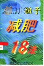 孩子减肥18法（1997 PDF版）
