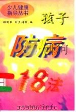 孩子防病18法（1997 PDF版）