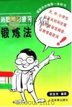 消除学习疲劳锻炼法（1997 PDF版）