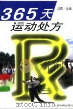 365天运动处方（1997 PDF版）