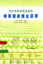 青少年体育健身指南（1997 PDF版）