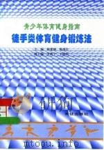 青少年体育健身指南  徒手类体育健身锻炼法（1997 PDF版）