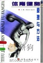 体育健身原理与方法（1999 PDF版）