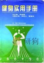 健身实用手册（1998 PDF版）