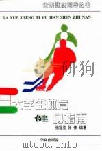 大学生体育健身指南（1996 PDF版）