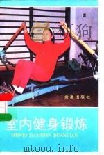 室内健身锻炼（1995 PDF版）