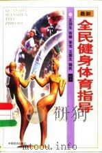 全民健身体育指导（1998 PDF版）
