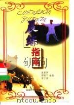 晨练指南 1998 PDF电子版封面 7534523192 沈素萍,谭嘉宁,张宁萍编著