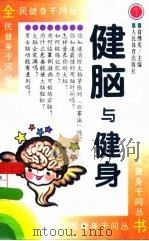 健脑与健身（1996 PDF版）