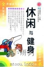 休闲与健身（1996 PDF版）