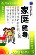 家庭健身（1997 PDF版）