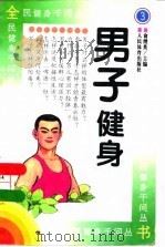 男子健身（1997 PDF版）