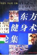 东方健身术论集（1998 PDF版）