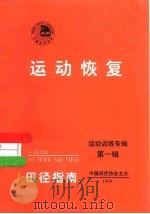 运动恢复-田径指南  运动训练专辑  第1辑（1999 PDF版）