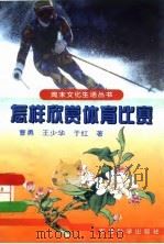 怎样欣赏体育比赛（1996 PDF版）