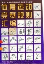 体育运动竞赛规则汇编（1997 PDF版）