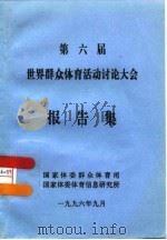 第六届世界群众体育活动讨论大会报告集（ PDF版）
