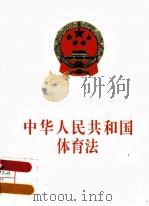 中华人民共和国体育法（1995 PDF版）