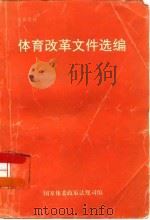 体育改革文件选编 1992-1995 PDF电子版封面 国家体委政策法规司