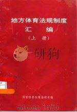 地方体育法规制度汇编  上（ PDF版）