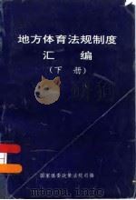 地方体育法规制度汇编  下（ PDF版）