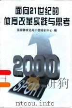 面向21世纪的体育改革实践与思考（1998 PDF版）