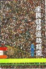 全民健身运动指南（1995 PDF版）