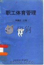 职工体育管理（1995 PDF版）