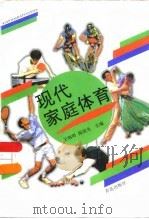 现代家庭体育（1996 PDF版）