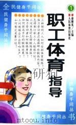 职工体育指导（1997 PDF版）