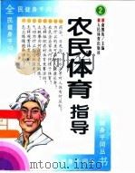 农民体育指导（1997 PDF版）