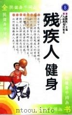 残疾人健身（1997 PDF版）