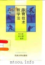 体育技术教学法（1997 PDF版）