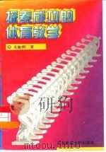 探索成功的体育教学（1996 PDF版）