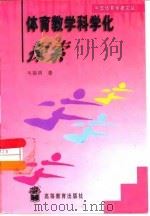 体育教学科学化探索 1999 PDF电子版封面 7040073641 毛振明著