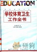 学校体育卫生工作全书（1998 PDF版）