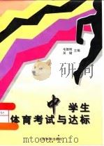 中学生体育考试与达标（1997 PDF版）